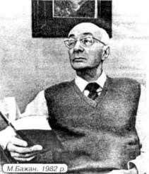 Ì. Áàæàí. 1982 ð.